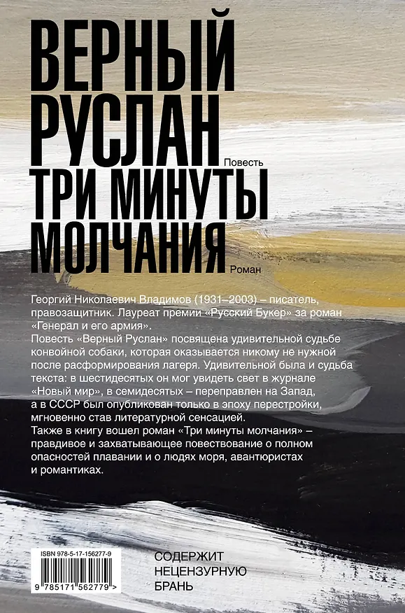 Книга Верный Руслан. Три минуты молчания (Георгий Владимов) — 2