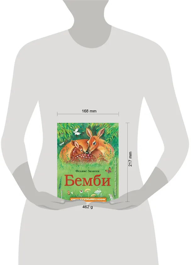 Книга Бемби (ил. М. Митрофанова) (Феликс Зальтен) — 6