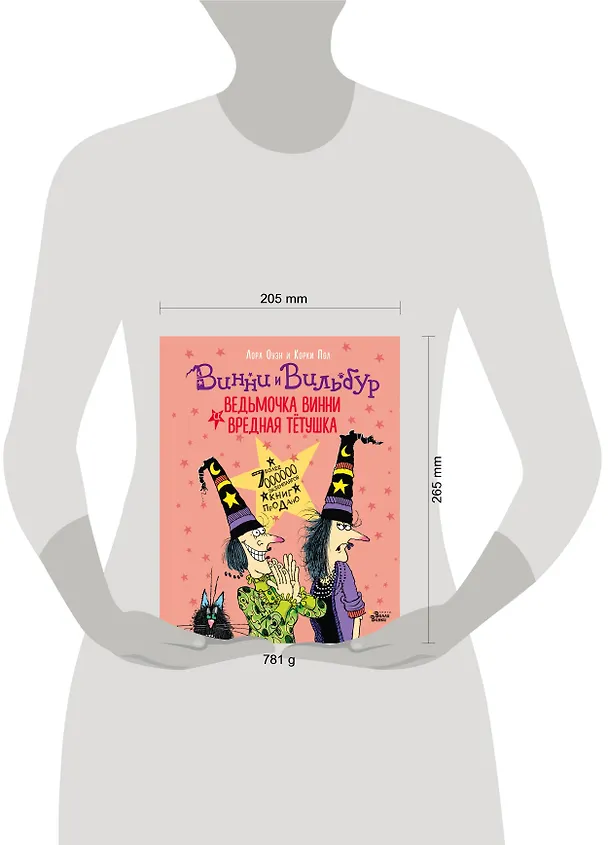 Книга Ведьмочка Винни и вредная тётушка (Корки Пол) — 4
