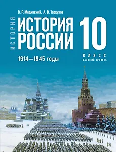 История. История России. 1914 - 1945 годы. 10 класс. Учебник. Базовый уровень