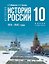 История. История России. 1914 - 1945 годы. 10 класс. Учебник. Базовый уровень — 3175064 — 1