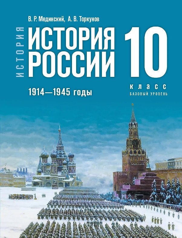 Книга История. История России. 1914 - 1945 годы. 10 класс. Учебник. Базовый уровень (Анатолий Торкунов, Владимир Мединский) — 1