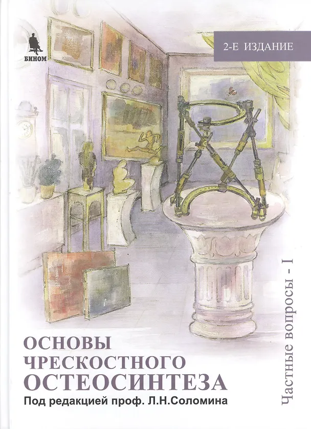 Книга Основы чрескостного остеосинтеза. Т.2.  Частные вопросы-1. 2-е изд., перер. и доп. () — 1