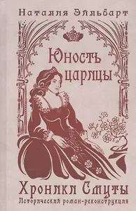 Хроники Смуты. Юность царицы