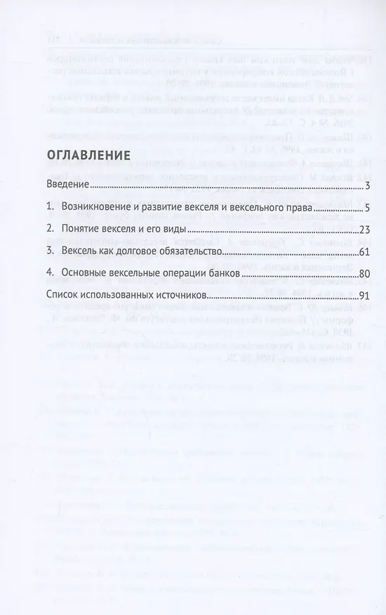 Книга Правовое регулирование вексельного обращения в России. Монография (Бэлла Лубягина, Лубягина) — 3
