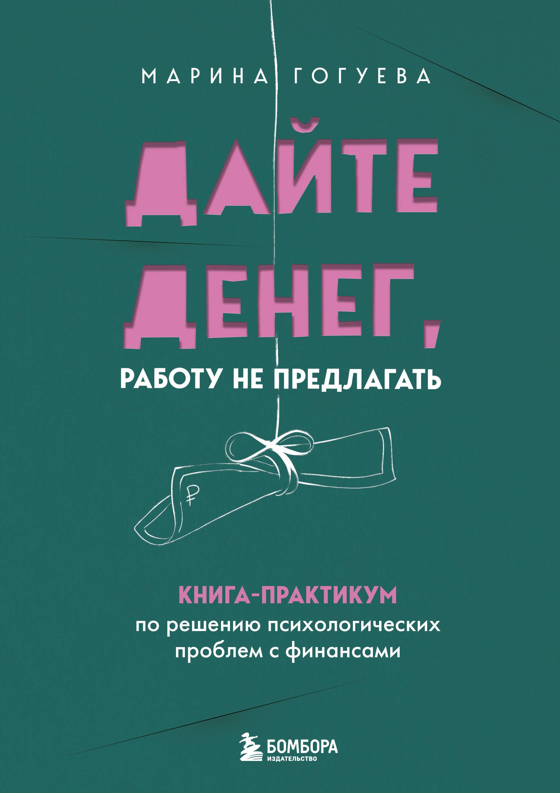 

Дайте денег, работу не предлагать. Книга-практикум по решению психологических проблем с финансами