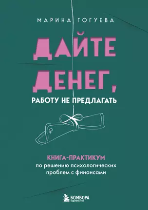 Дайте денег, работу не предлагать. Книга-практикум по решению психологических проблем с финансами — 3065143 — 1