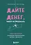 Дайте денег, работу не предлагать. Книга-практикум по решению психологических проблем с финансами — 3065143 — 1
