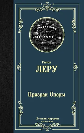Книга Призрак Оперы (Гастон Леру)