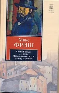 Книга Синяя борода. Монток. Человек появляется в эпоху голоцена (Макс Фриш)