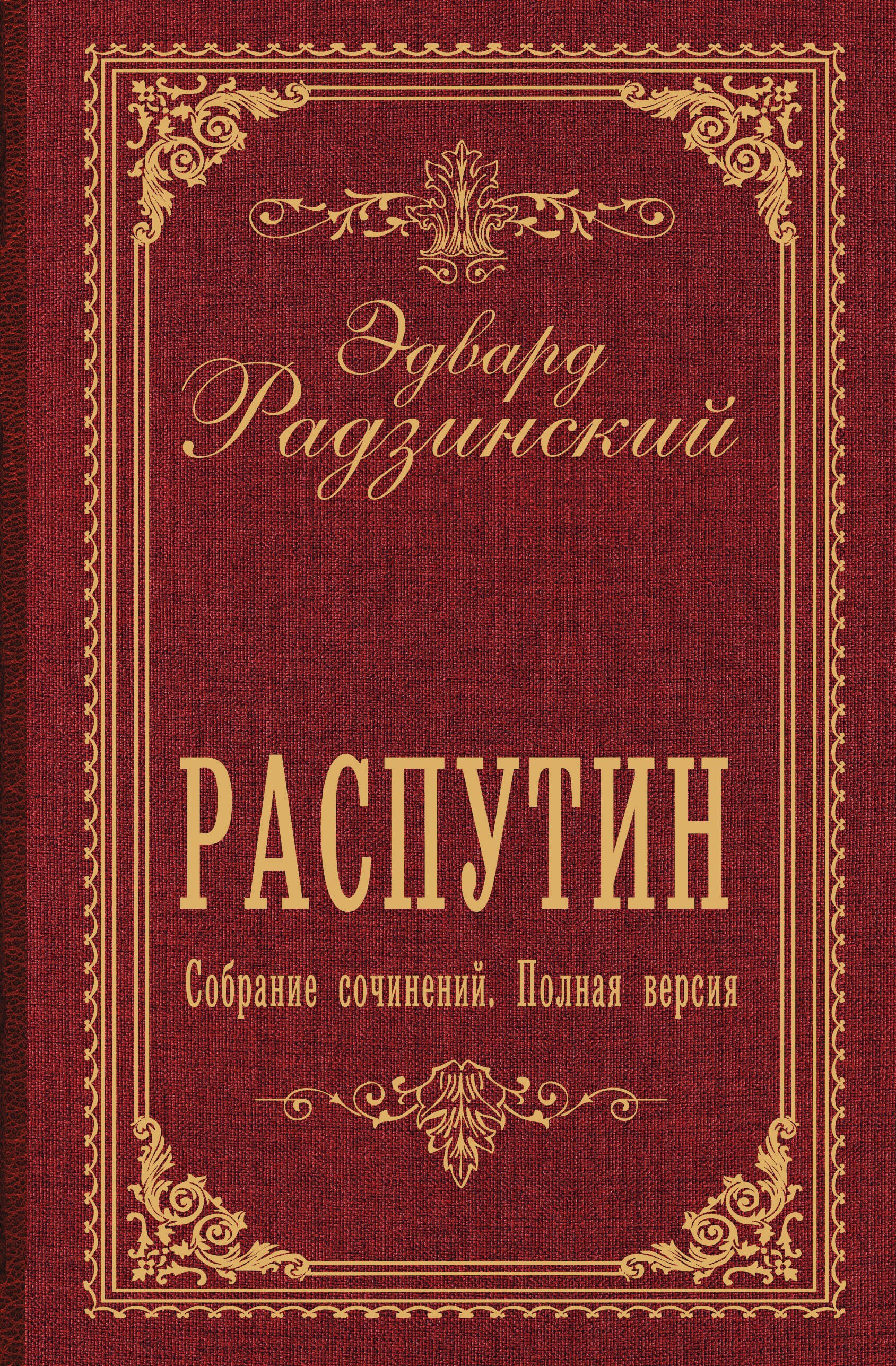 Эдвард Станиславович Радзинский Распутин. Собрание сочинений. Полная версия