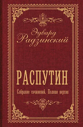 Книга Распутин. Собрание сочинений. Полная версия (Эдвард Радзинский)