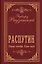 Распутин. Собрание сочинений. Полная версия — 3173262 — 1