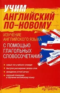 Учим английский поновому: Изучение английского языка с помощью глагольных словосочетаний — 2048919 — 1