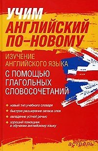 Книга Учим английский поновому: Изучение английского языка с помощью глагольных словосочетаний (Павел Литвинов) — 1