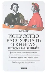 Искусство рассуждать о книгах, которых вы не читали