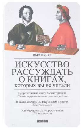 Искусство рассуждать о книгах, которых вы не читали — 2320515 — 1