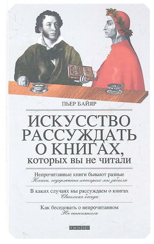 Книга Искусство рассуждать о книгах, которых вы не читали () — 1