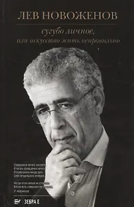 Сугубо личное, или Искусство жить неправильно