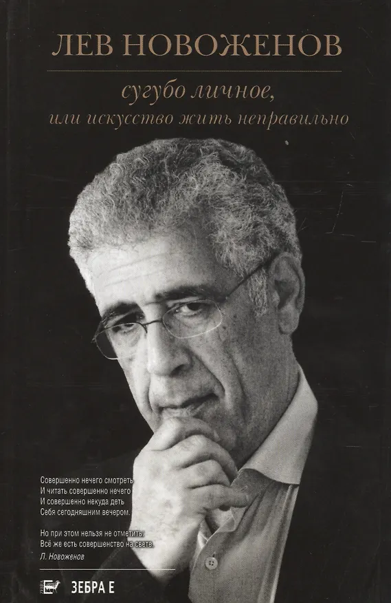 Книга Сугубо личное, или Искусство жить неправильно () — 1