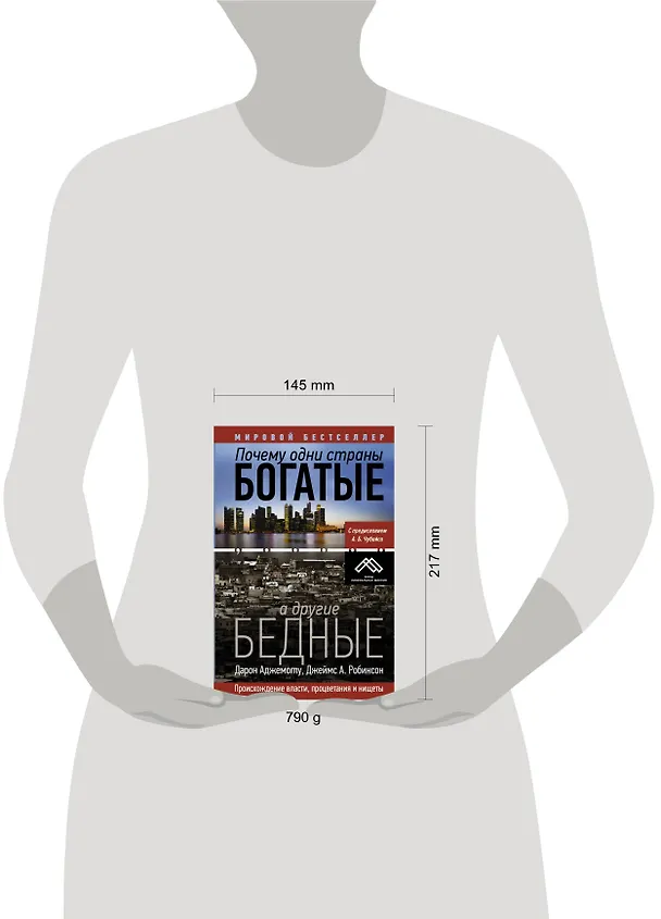 Книга Почему одни страны богатые, а другие бедные (Дарон Аджемоглу) — 4
