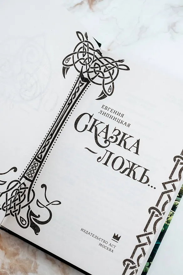 Книга Сказка - ложь... (Евгения Липницкая) — 11