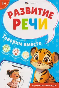 Говорим вместе