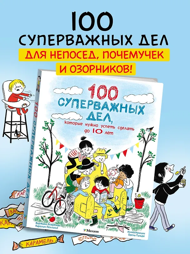 Книга 100 суперважных дел, которые нужно успеть сделать до 10 лет (Вирджиния Аладжиди, Каролина Пеллисье) — 4