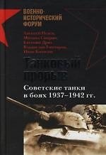 Книга Танковый прорыв. Советские танки в боях 1937 - 1942 гг. (Алексей Исаев) — 1