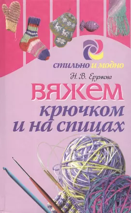 Вяжем крючком и на спицах — 2130105 — 1