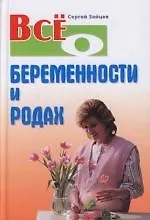 Книга Все о беременности и родах (Сергей Зайцев)