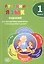 Русский язык. 1 класс. Задания для формирования предметных и метапредметных умений — 2607617 — 1