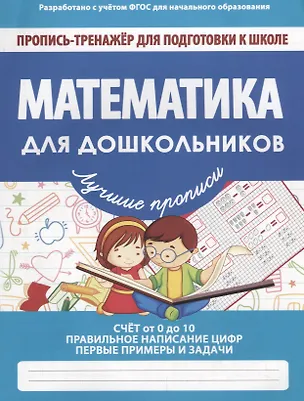 Книга Математика для дошкольников ()