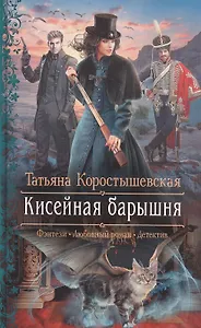 Кисейная барышня