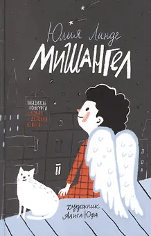 Мишангел. Повесть