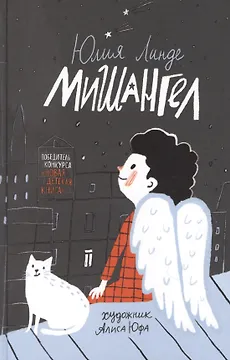 Мишангел. Повесть