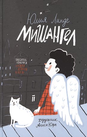 Мишангел. Повесть