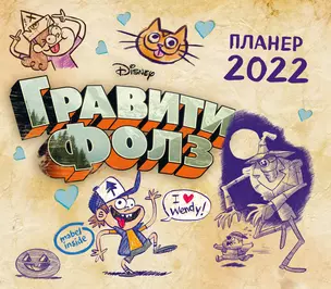 Гравити Фолз. Настенный календарь-планер на 2022 год (245х280 мм) — 2909905 — 1