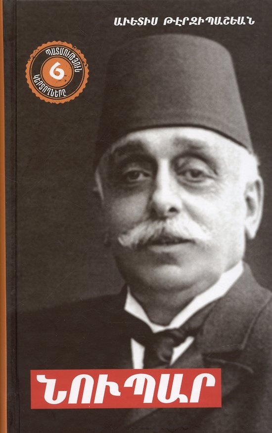 Книга Нупар (на армянском языке) (Avetis Terzibashyan) — 1
