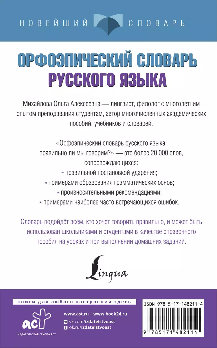 Орфоэпический словарь русского языка: правильно ли мы говорим? (Ольга  Михайлова) - купить книгу с доставкой в интернет-магазине «Читай-город».  ISBN: 978-5-17-148211-4