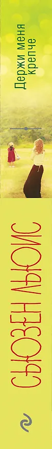 Книга Держи меня крепче (Сьюзен Льюис) — 3