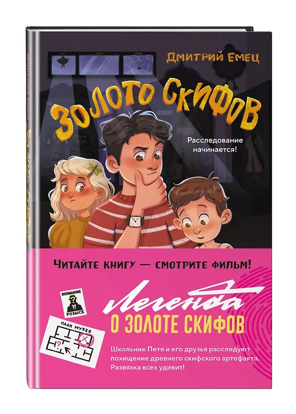 Книга Золото скифов (ил. А. Крысова) (Дмитрий Емец) — 4