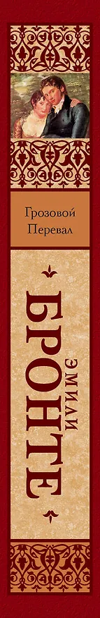 Книга Грозовой перевал: роман (Эмили Джейн Бронте) — 3