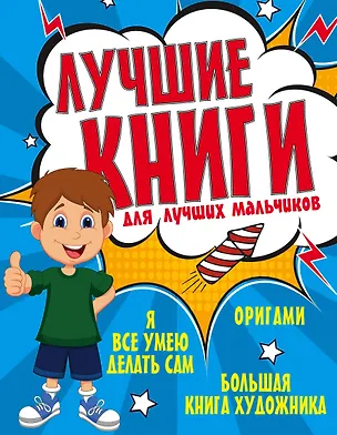 Книга Лучшие книги для лучших мальчиков (Галина Шалаева)