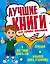 Лучшие книги для лучших мальчиков — 7570258 — 1