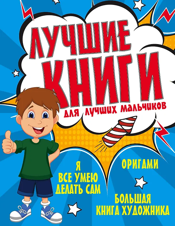 Книга Лучшие книги для лучших мальчиков (Галина Шалаева) — 1