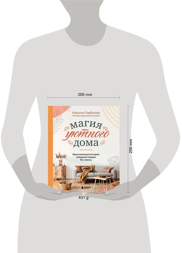 Книга Магия уютного дома. Вдохновляющая методика наведения порядка без стресса (Наталья Горбатова) — 9