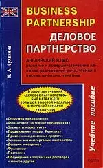 Деловое партнерство:Учебное пос. Английский язык: развитие и совершенствование навыков разговорной — 2071514 — 1