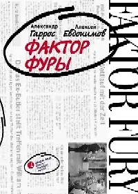 Книга Фактор фуры (Александр Гаррос) — 1