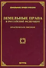 Земельные права в Российской Федерации: практическое пособие